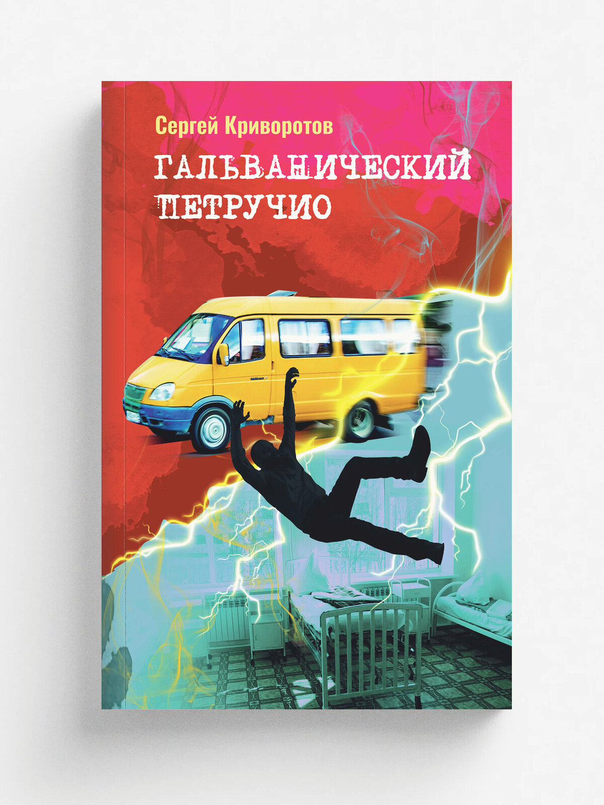 Гальванический Петручио