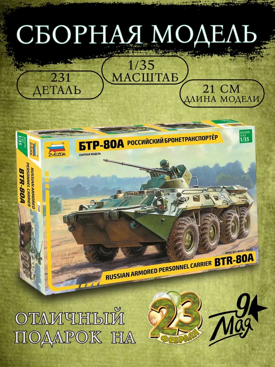 Сборная модель Российский бронетранспортер БТР-80А