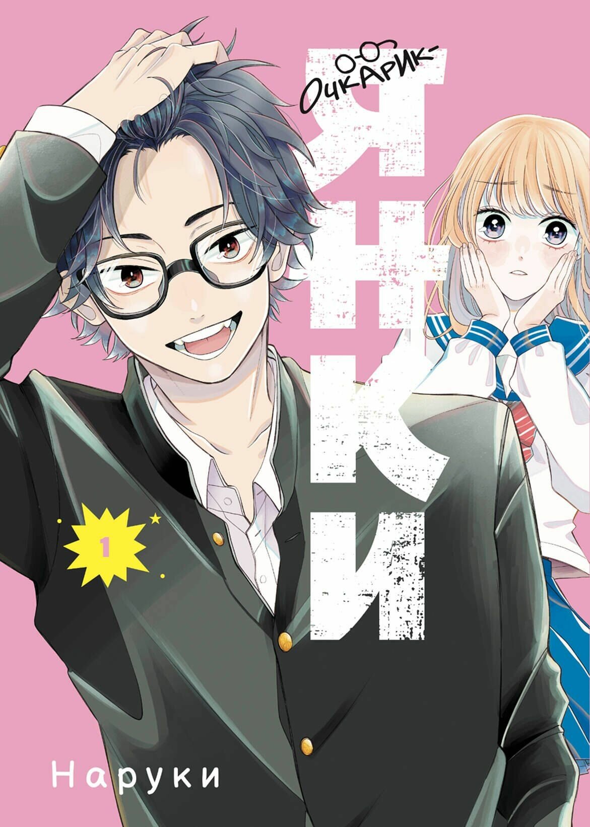 Очкарик-янки. Том 1 (Megane, Tokidoki, Yankee-kun). Манга (с остатком)