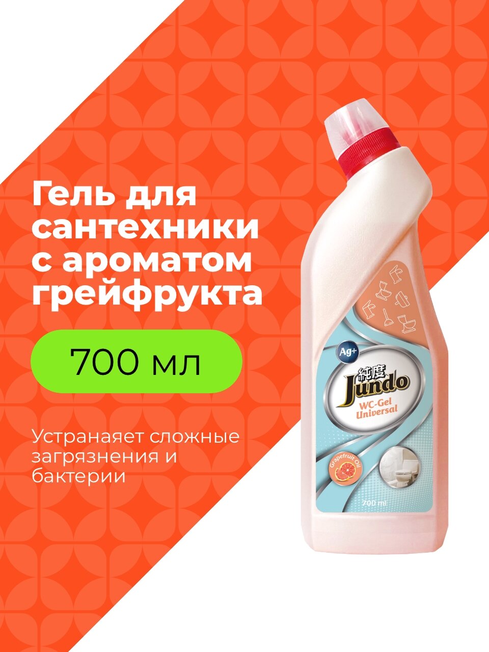 Jundo Гель для сантехники WC с ароматом Грейпфрута, 0,7л