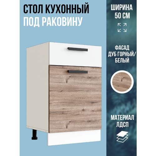 фото Шкаф кухонный напольный под раковину, ширина 50 см, цвет дуб горный, м500 эра