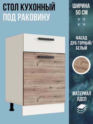 Изображение товара Шкаф кухонный напольный под раковину, ширина 50 см, цвет Дуб Горный, М500