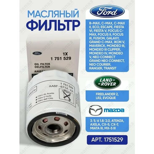 фото Масляный фильтр 1751529 для ford mondeo focus fiesta c-max s-max/ land rover discovery sport, freelander, range rover evoque, range rover sport