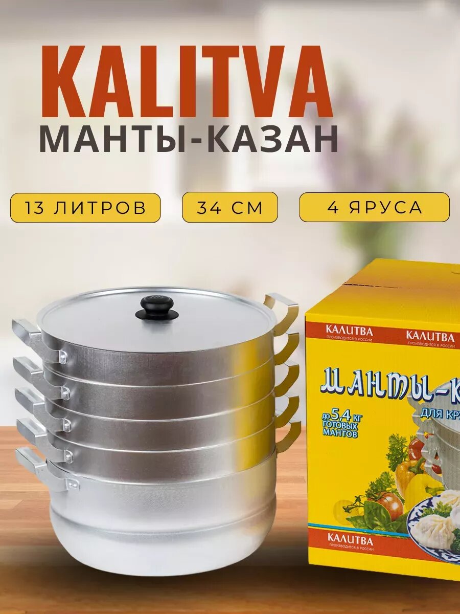 Мантоварка KALITVA 4 яруса – алюминиевая пароварка для мантов и хонима