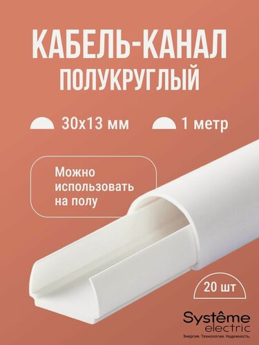 Изображение товара Кабель-канал полукруглый Shnieder Electric (Systeme Electric) MultiSet L1000 30х13 белый - 20 шт