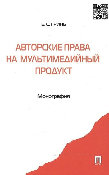 Авторские права на мультимедийный продукт: монография (Елена Котенко)