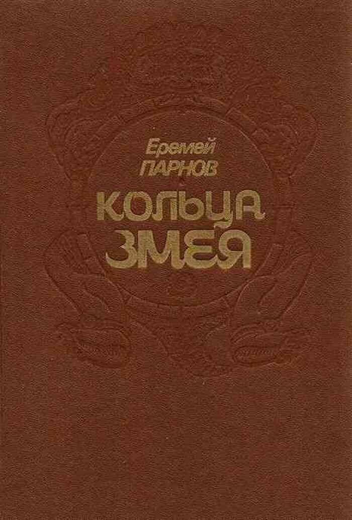 Кольца змея
