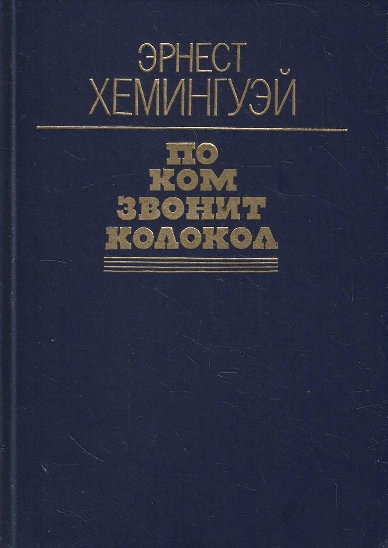 По ком звонит колокол