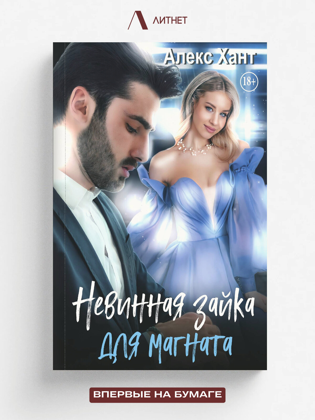 Невинная зайка для магната | Хант Алекс | Литнет, 2025 | 18+