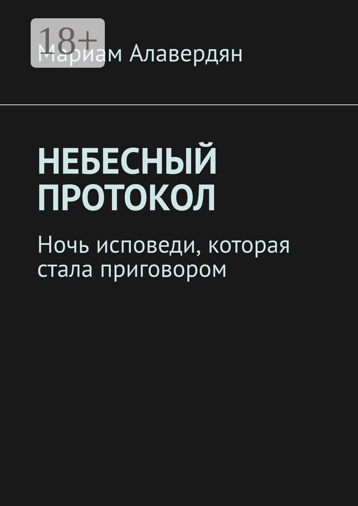 Небесный протокол