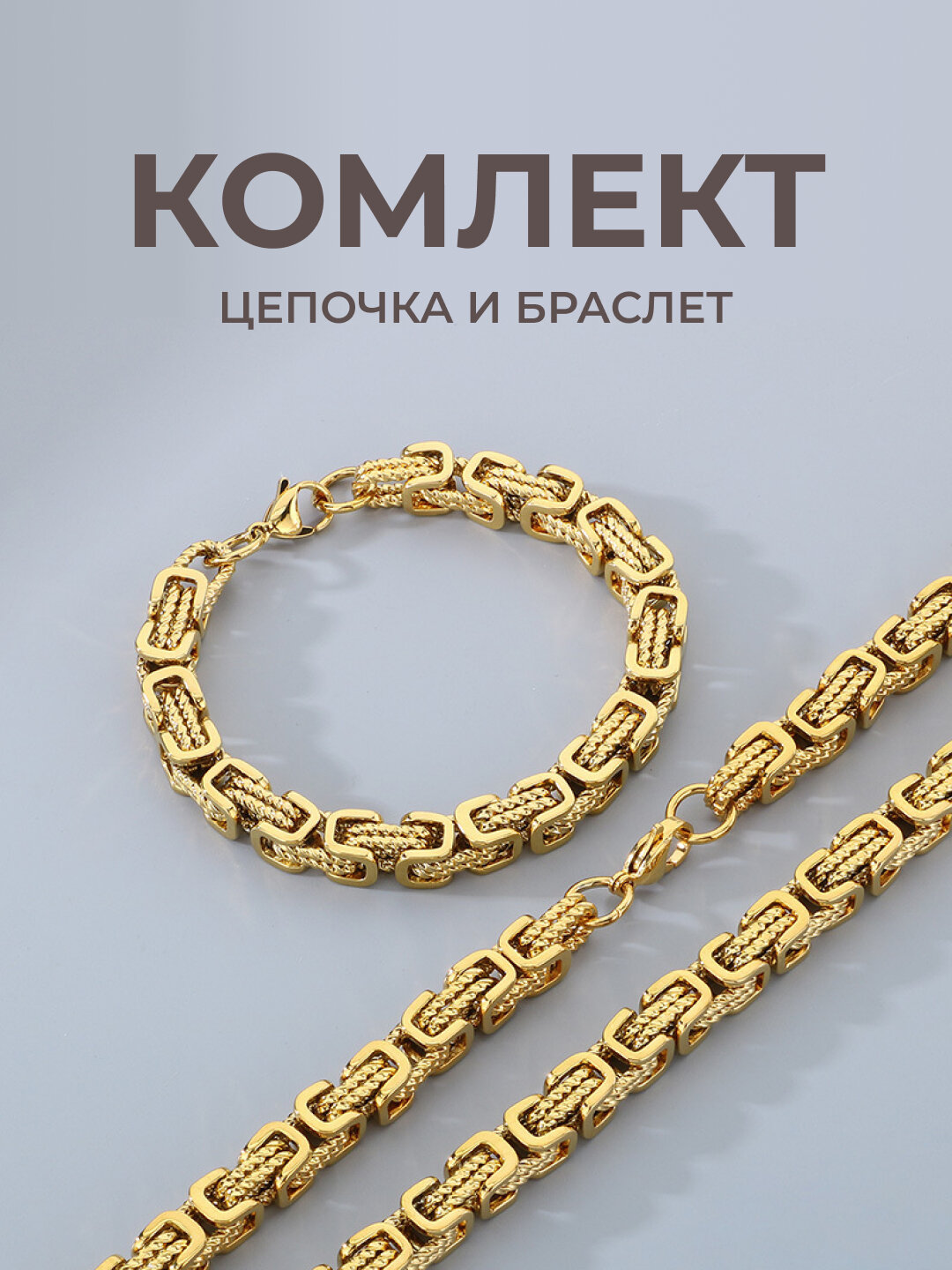 Комплект бижутерии: цепь, браслет