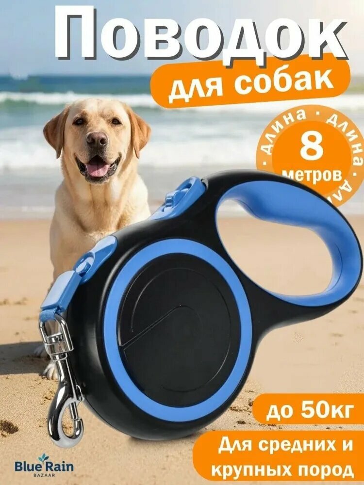 Поводок для собак рулетка, средних, крупных и больших пород, 8м до 50кг