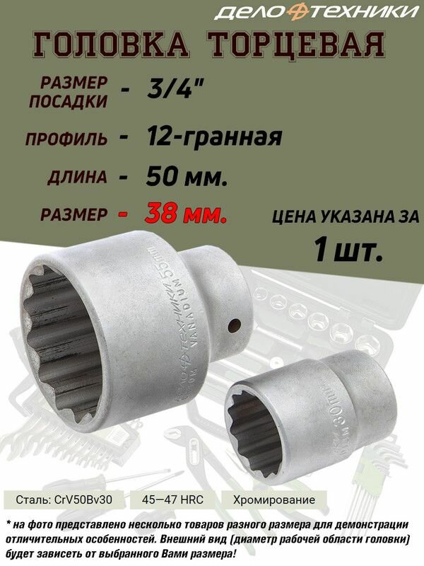 Головка Дело Техники, 38 мм, 3/4, 12-ти гранная