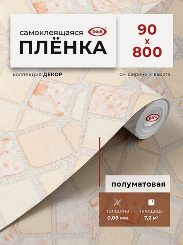 Изображение товара Пленка самоклеющаяся для мебели 90см х 8м D&B / пленка самоклеящаяся для кухни, мозаика