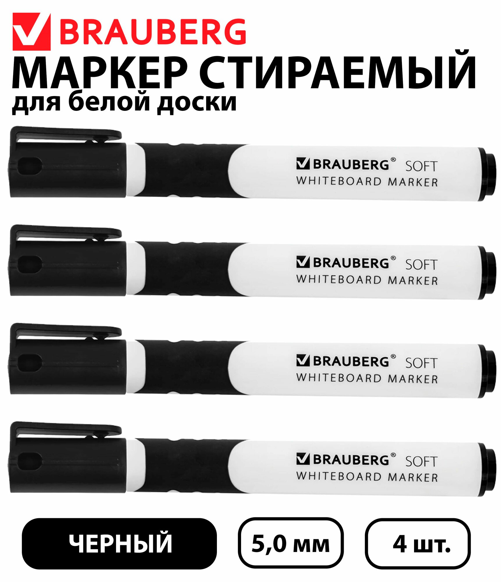 Набор 4 шт. - Маркер стираемый для белой доски черный, BRAUBERG "SOFT", 5 мм, резиновая вставка
