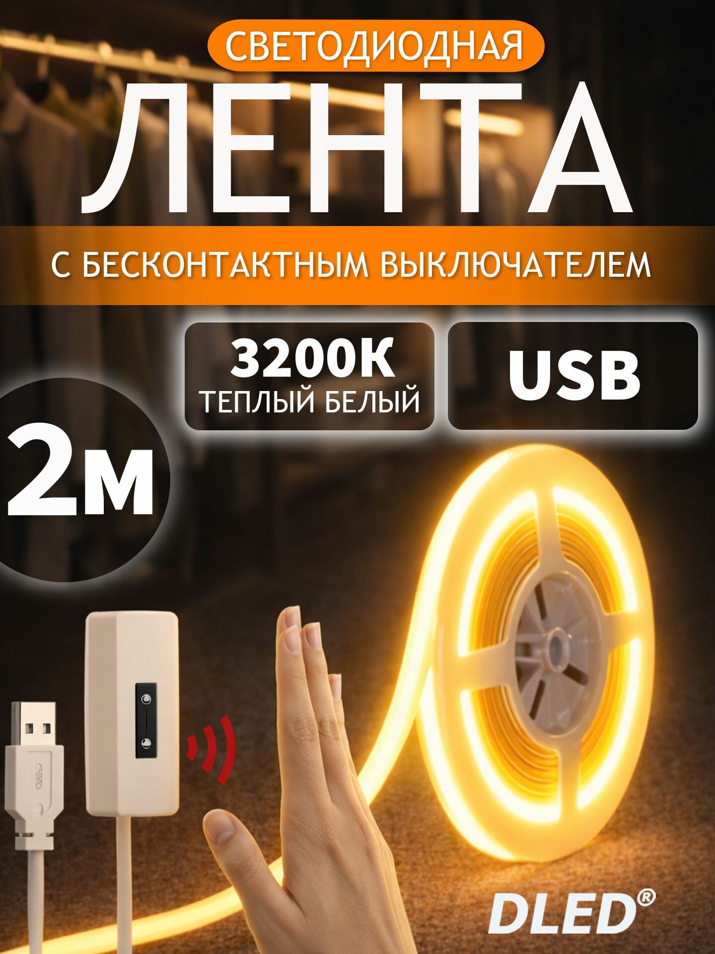 Светодиодная лента COB с бесконтактным выключателем от USB, 3200К теплый белый,2 метра, бренд DLED