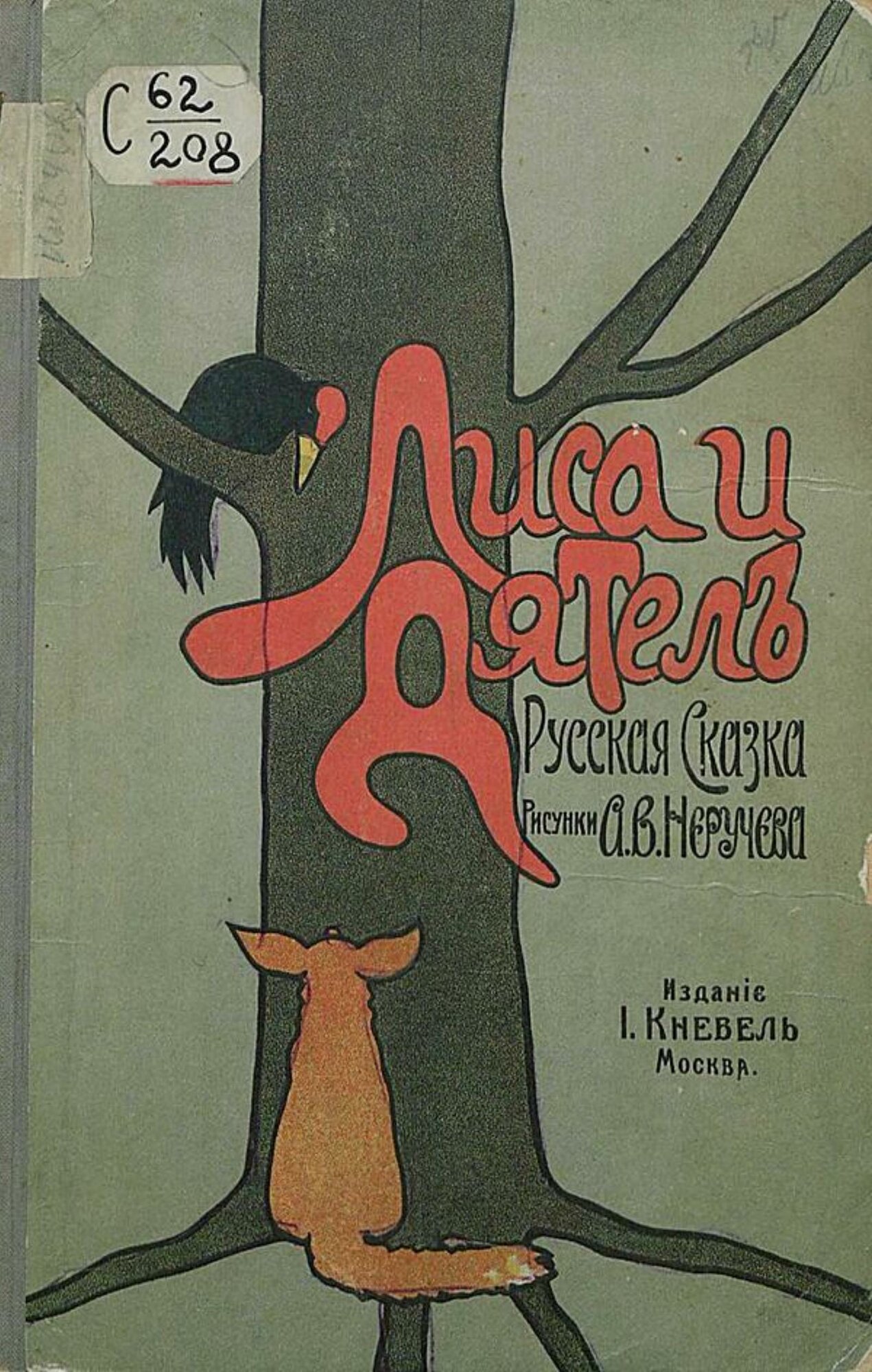 Лиса и дятел — фото 1