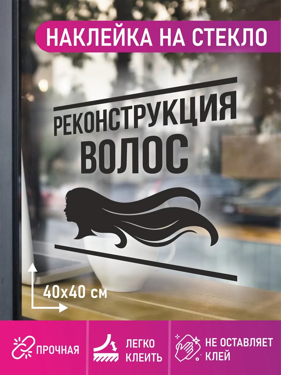Наклейка реконструкция волос