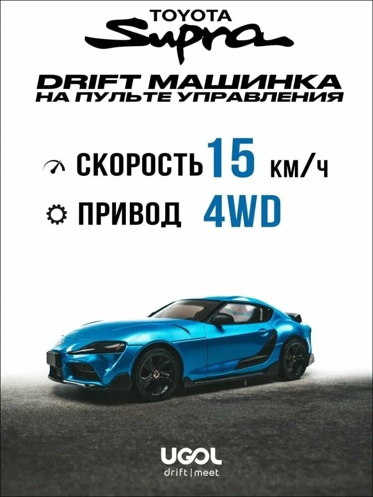 Дрифт машинка на радиоуправлении Toyota Supra