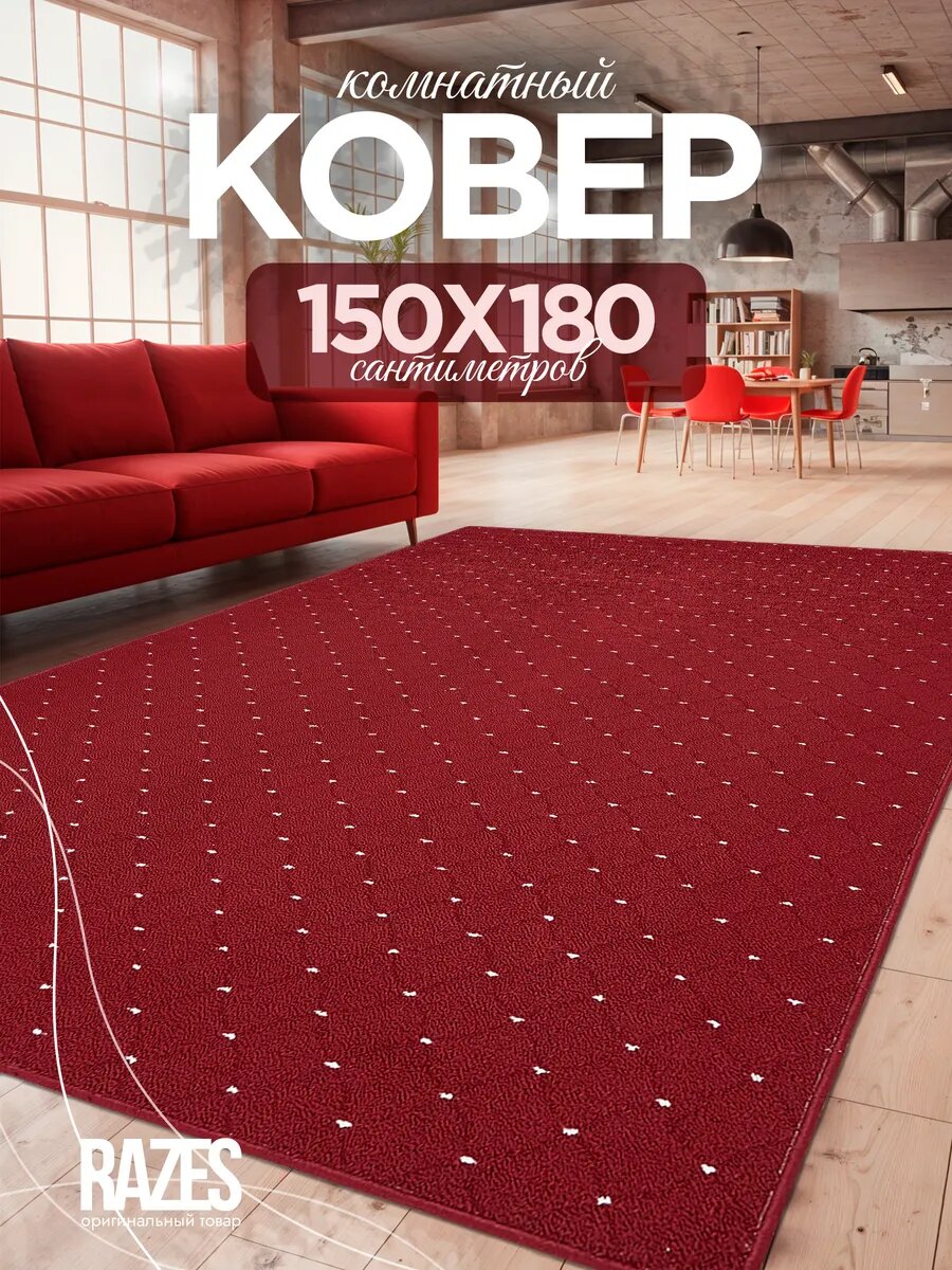 Коврик комнатный на пол 150х180