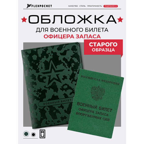 Обложка для военного билета Flexpocket, темно-зеленый