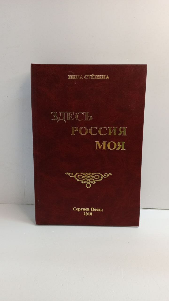 Здесь Россия моя