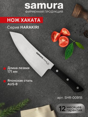 Изображение товара Нож кухонный Samura Harakiri хаката SHR-0091B