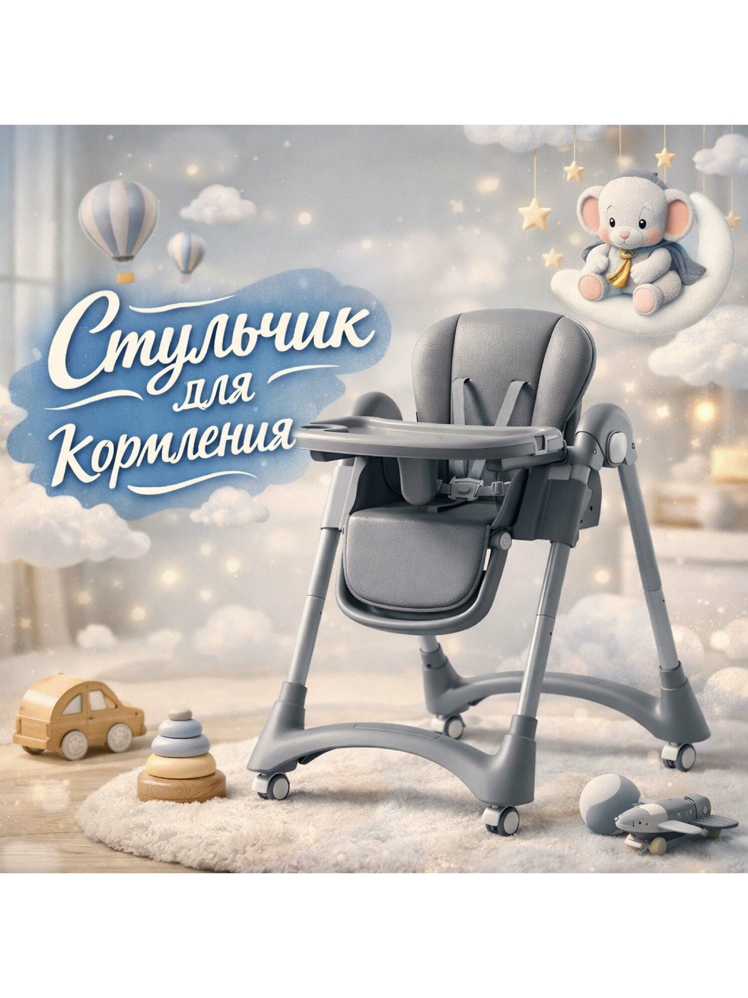 Детский стульчик для кормления с удобной посадкой и безопасной конструкцией для малышей