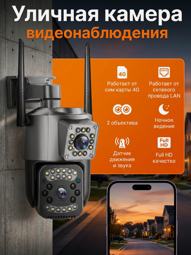 Изображение товара Уличная камера видеонаблюдения с сим картой 4G, поворотная, ночная, для частного дома, ИК подстветка