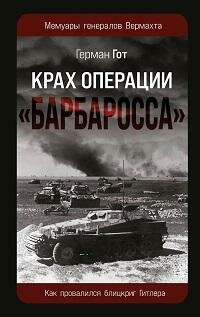 Книга "Крах операции «Барбаросса» : как провалился блицкриг Гитлера"