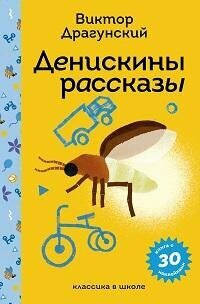 Книга "Денискины рассказы : с наклейками"