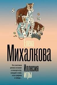 Книга "Иллюзия игры : роман"