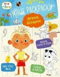 Книга "Умные раскраски. Яркие деньки"