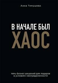 Книга "В начале был хаос : пять бизнес-решений для лидеров в условиях неопределенности"