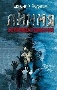 Книга "Линия соприкосновения"
