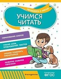 Книга "Учимся читать : соответствует ФГОС"