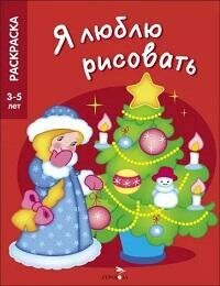Книга "Новогодняя ёлочка"