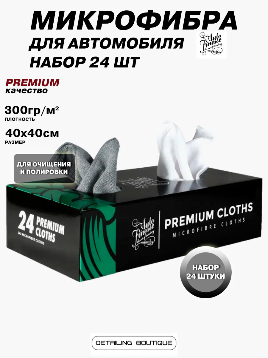 Микрофибра набор в коробке (24 штуки) Auto Finesse Premium Cloth Box