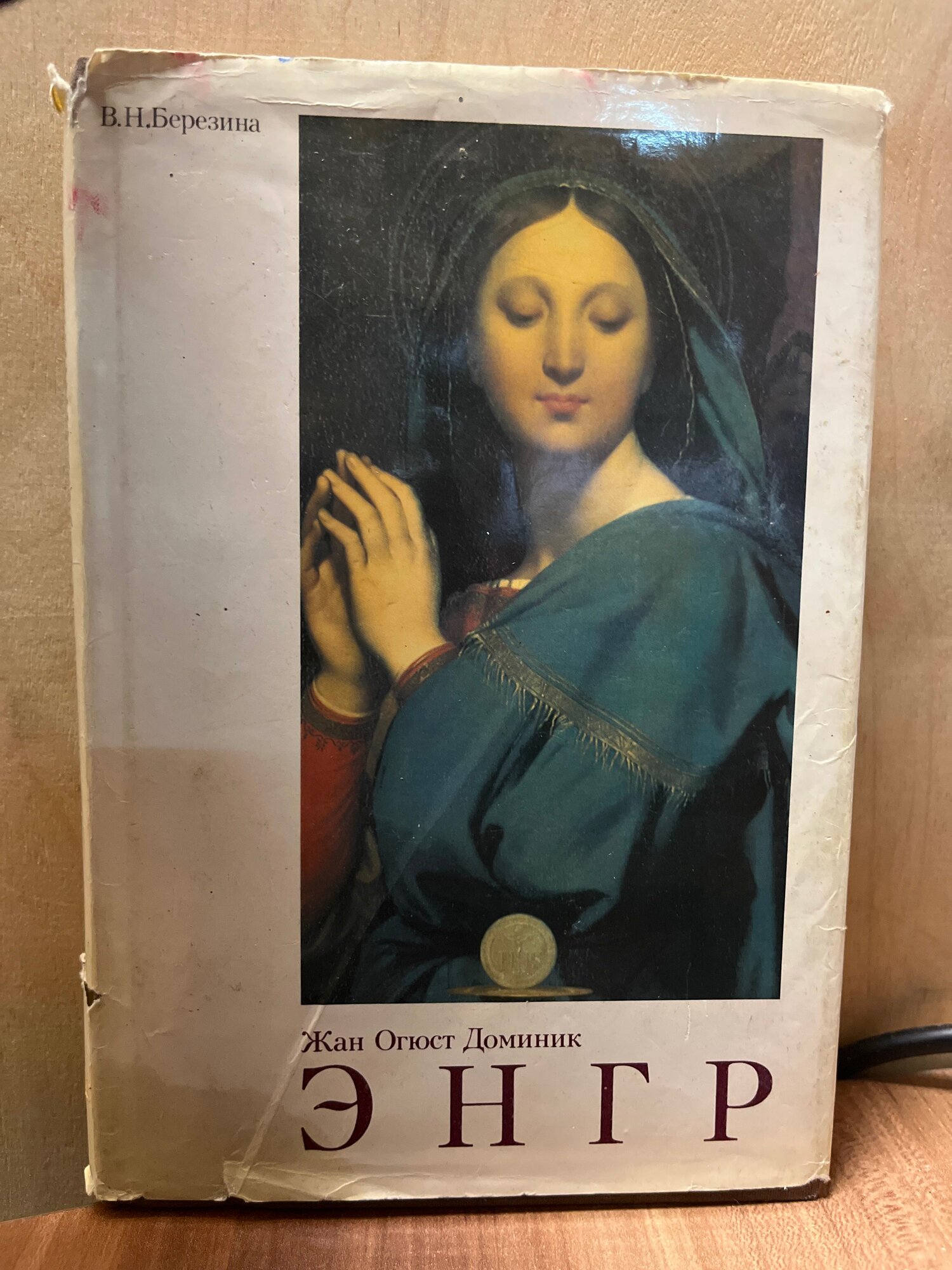 Жан Огюст Доминик Энгр. В.Н. Березина