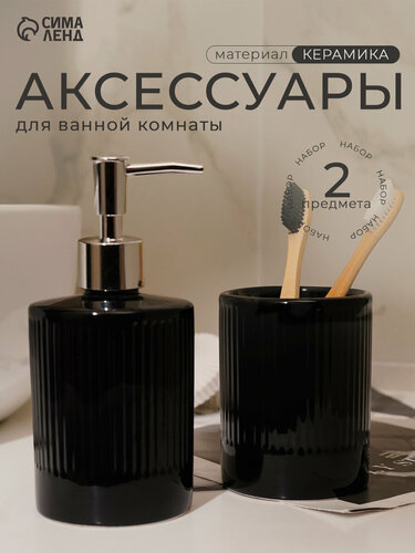 Изображение товара Аксессуары для ванной «Лина», 2 предмета, дозатор для мыла, стакан, чёрные