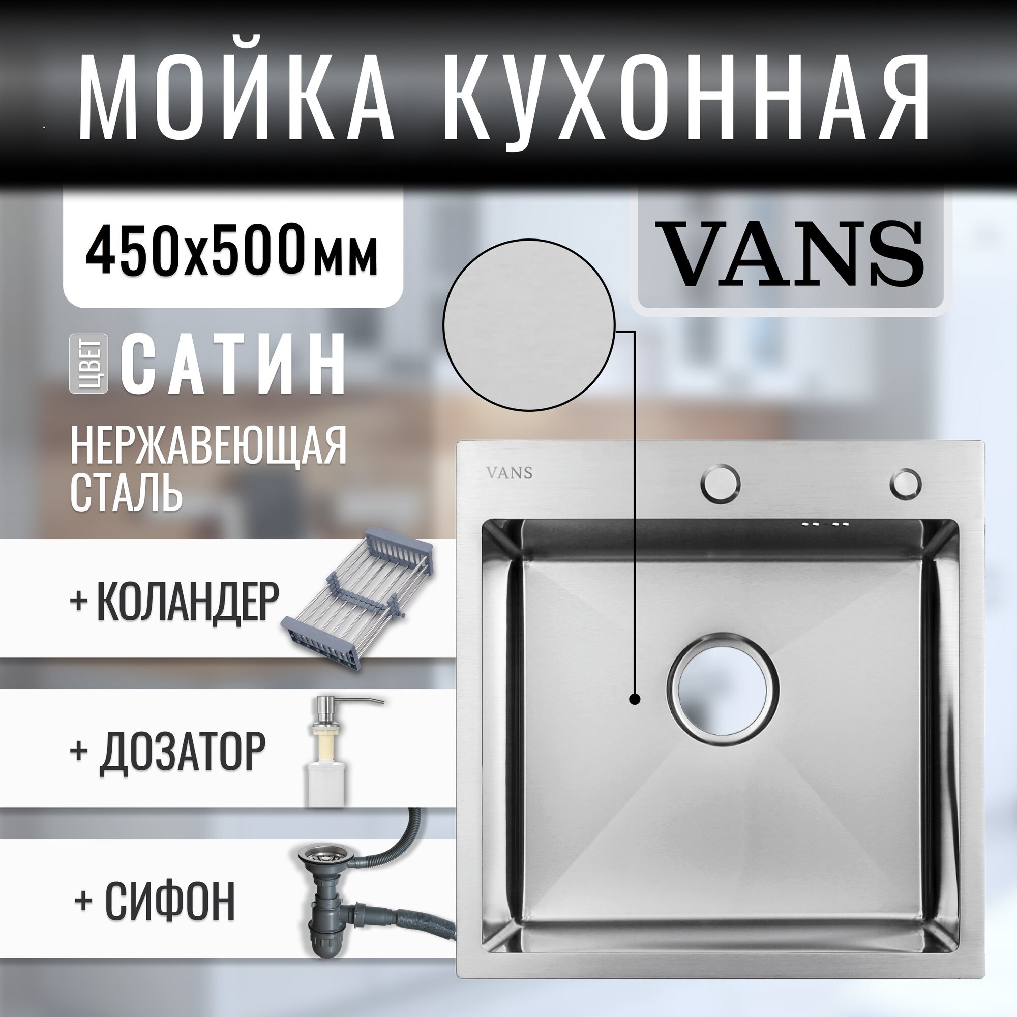Комплект мойка из нержавеющей стали "VANS" 450*500*200 мм Satin с коландером, дозатором и сифоном