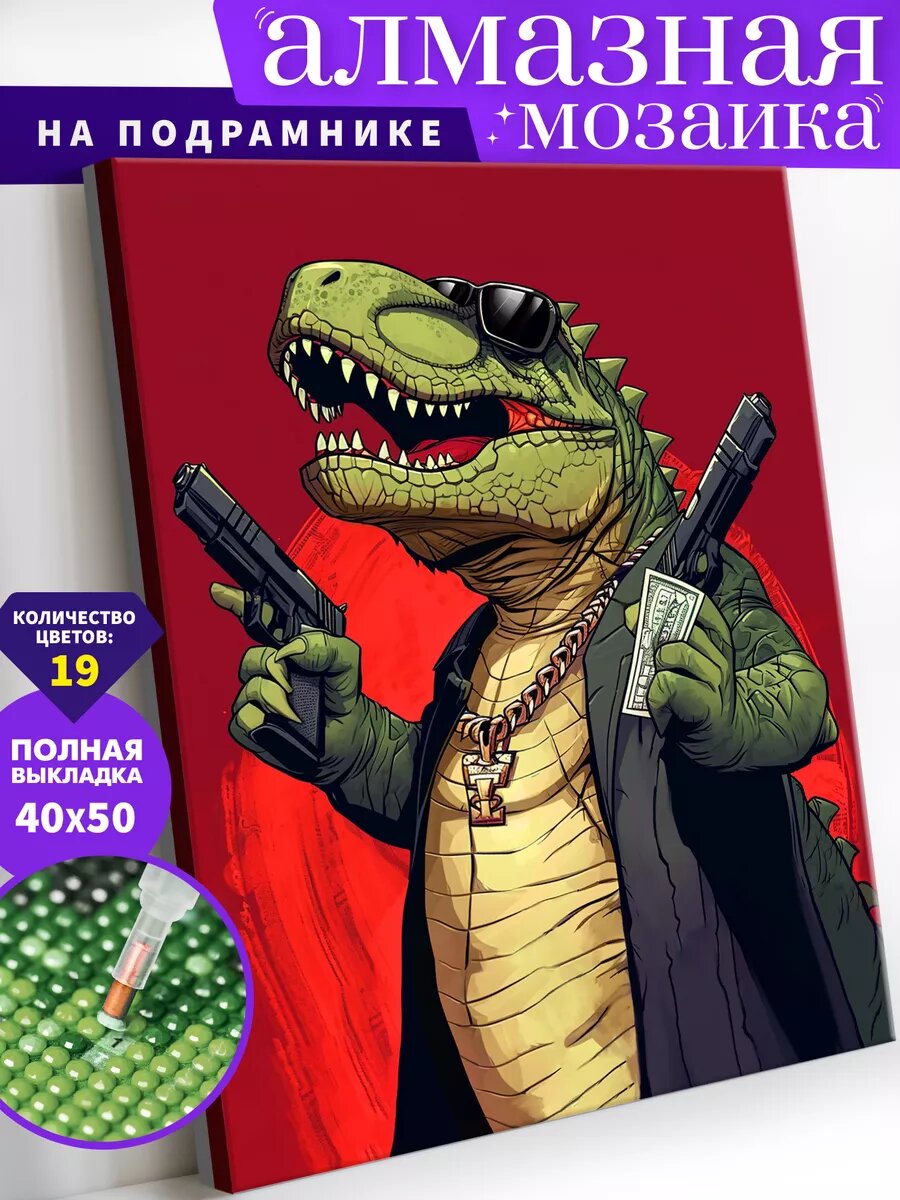 Алмазная мозаика на подрамнике 40х50 см "Динозавр"