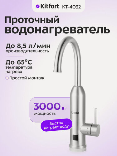 Изображение товара Проточный водонагреватель Kitfort КТ-4032