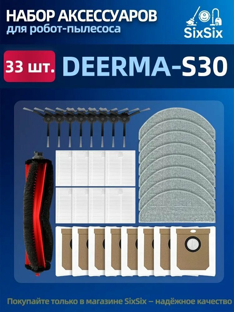 Комплект аксессуаров для робота-пылесоса DEERMA S30(щётки, фильтр, салфетка МОП, мешки для пыли, запасные части)