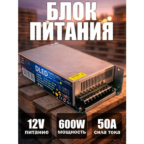 фото Блок питания 12v dc 600w 50a бренд dled