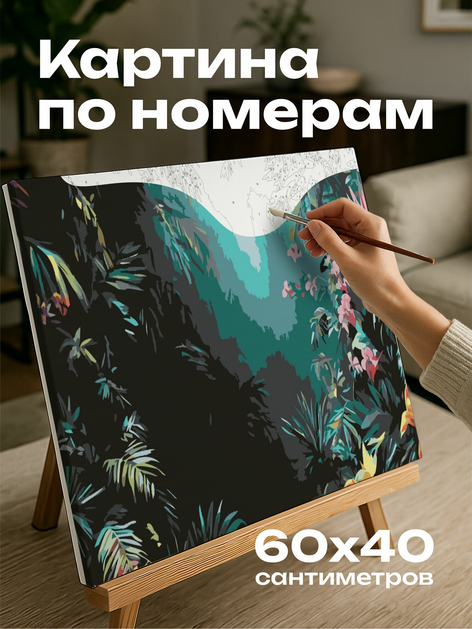 Картина по номерам 60x40 см, джунгли, акриловая картина, потусторонние, пышная листва, экзотические цветы