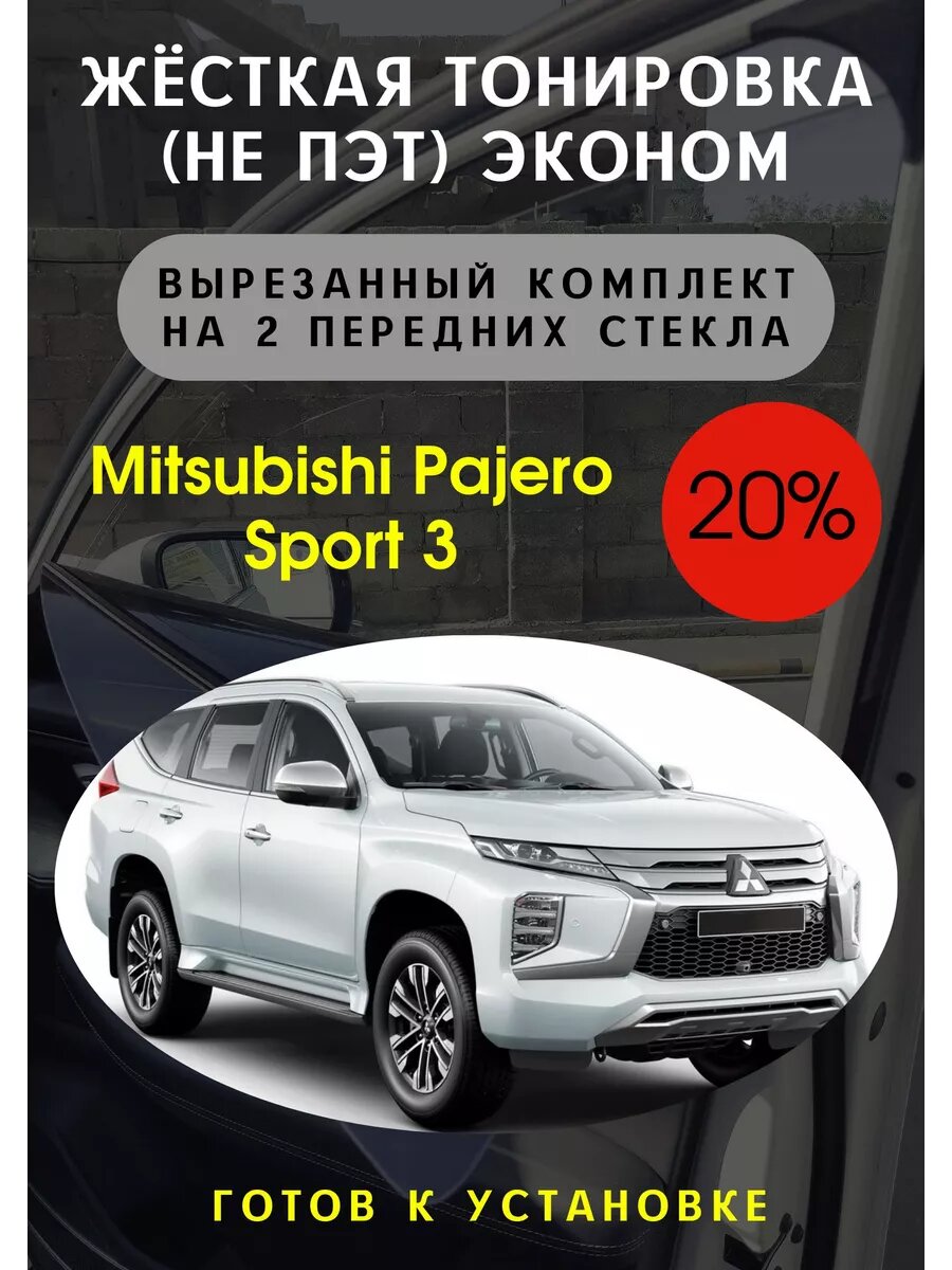 Жесткая тонировка Mitsubishi Pajero Sport 3