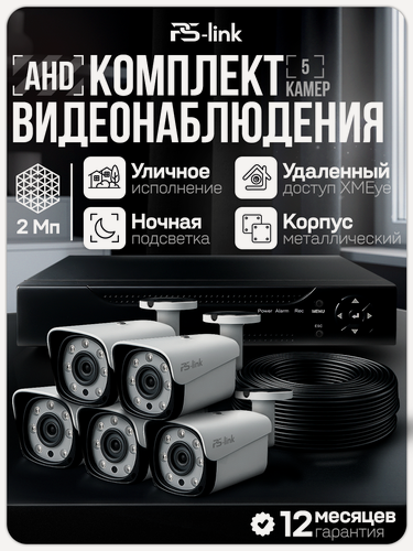 Изображение товара Комплект видеонаблюдения AHD PS-link C205HD 5 уличных 2Мп камер
