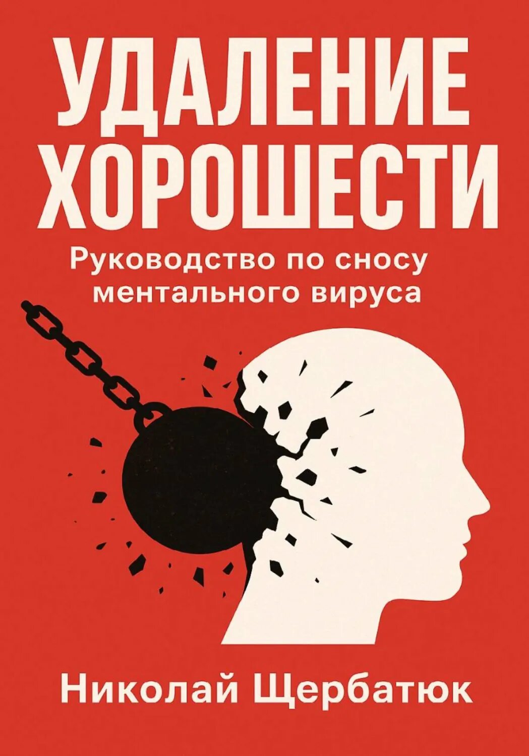 Удаление Хорошести: Руководство по сносу ментального вируса [Цифровая книга]
