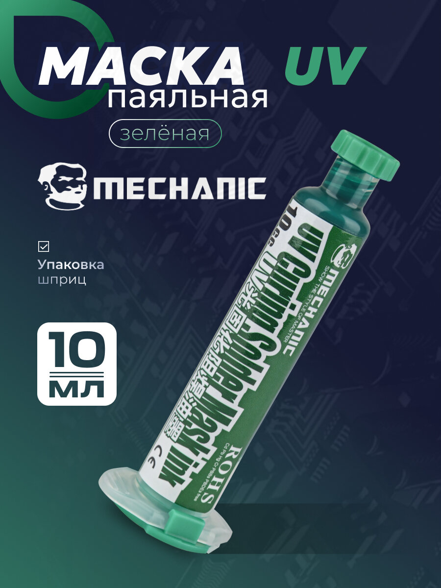 Паяльная маска Mechanic UV зеленая, 10 мл